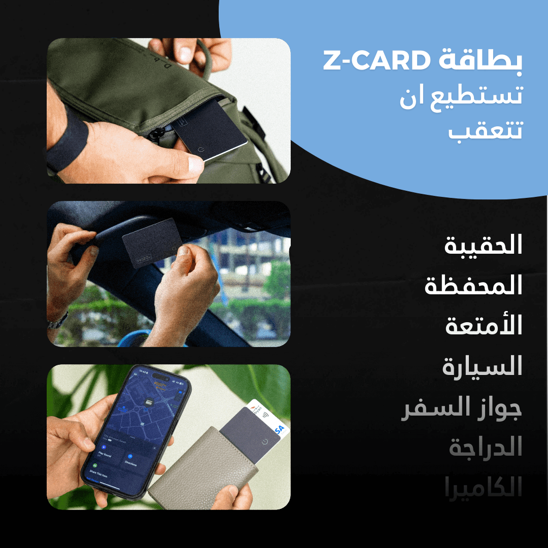 بطاقة Z-CARD للتعقب